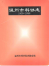 温州市科协志(1959-1989)            1997年版             PDF电子版下载