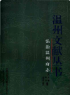 弘治温州府志             2008年版             PDF电子版下载