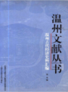 温州文献丛书 温州古代经济史料汇编             2005年版            PDF电子版下载
