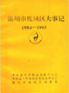温州市鹿城区大事记1984-1993            1994年版            PDF电子版下载