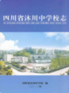 四川省沐川中学校志             2012年版            PDF电子版下载