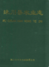 沐川县农业志            2006年版           PDF电子版下载