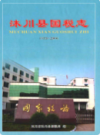 沐川县国税志(1935-2006)             2008年版            PDF电子版下载