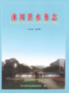 沐川县水务志(1942-2009)             2010年版            PDF电子版下载