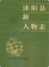 沭阳县新人物志             1988年版            PDF电子版下载