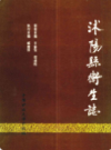 沭阳县卫生志            1996年版             PDF电子版下载