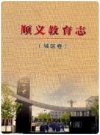 顺义教育志(城区卷)_顺义教育志编委会_PDF电子版下载