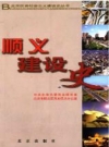 顺义建设史_2010版_PDF电子版下载