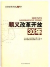 顺义改革开放30年_2008版_PDF电子版下载