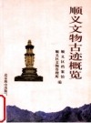 顺义文物古迹概览_2002版_PDF电子版下载