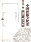 中国民俗文化志 北京·顺义区卷_2015版_PDF电子版下载
