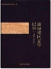 鹿城建区30年纪事 1984-2014.pdf电子版下载