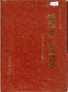 攀枝花市广播电视志            1991年版             PDF电子版下载