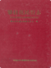 攀枝花民盟志            2009年版             PDF电子版下载