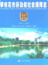 攀枝花市劳动和社会保障志(1965-2007)             2009年版              PDF电子版下载