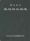 攀枝花市盐边林业局志             1998年版              PDF电子版下载