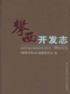 攀西开发志(攀枝花卷)             2007年版              PDF电子版下载