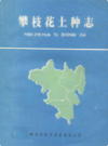 攀枝花土种志             1987年版           PDF电子版下载