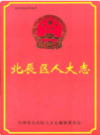 北辰区人大志           1997年版             PDF电子版下载
