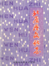 北辰区文化志           1993年版            PDF电子版下载