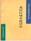 北辰区城乡建设志             1998年版             PDF电子版下载