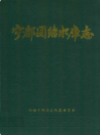 宁都团结水库志            1989年版             PDF电子版下载