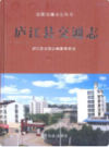 庐江县交通志             2010年版             PDF电子版下载