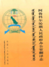 阿鲁科尔沁旗人民政府办公室翻译志             2004年版           PDF电子版下载