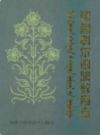 阿鲁科尔沁旗教育志            1999年版            PDF电子版下载
