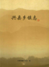 兴县乡镇志            2014年版            PDF电子版下载