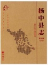 扬中县志 修订版 2016_2016版_PDF电子版下载