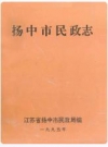 扬中市民政志_扬中市民政局编_PDF电子版下载