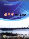 扬中市电力工业志_2010版_PDF电子版下载