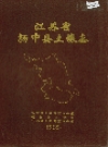 江苏省扬中县土壤志_扬中县土壤普查办公室1987版_PDF电子版下载