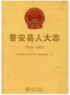 普安县人大志 1945-2013_2015版_PDF电子版下载