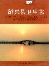 绍兴县卫生志_1997版_PDF电子版下载