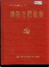 绵阳市纪检志            1990年版           PDF电子版下载