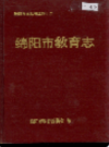 绵阳市教育志            1991年版           PDF电子版下载