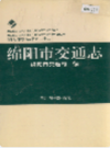 绵阳市交通志             1997年版          PDF电子版下载