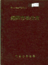 绵阳市物价志             1996年版            PDF电子版下载