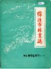 绵阳市林业志             1985年版             PDF电子版下载