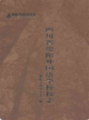 四川省绵阳外国语学校校志           2011年版            PDF电子版下载