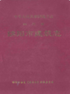 绵阳市建筑志             2000年版              PDF电子版下载