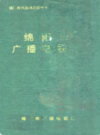 绵阳市广播电视志             1992年版             PDF电子版下载