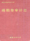 绵阳市审计志             1995年版            PDF电子版下载