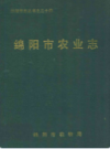 绵阳市农业志(1949-1990)              1992年版             PDF电子版下载