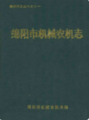 绵阳市机械农机志             1990年版             PDF电子版下载