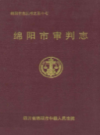 绵阳市审判志             1995年版            PDF电子版下载