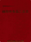 绵阳市食品工业志              2002年版              PDF电子版下载