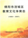 绵阳市涪城区教育文化体育志(1990~2007)             2011年版             PDF电子版下载